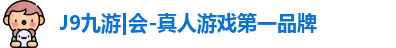 J9九游